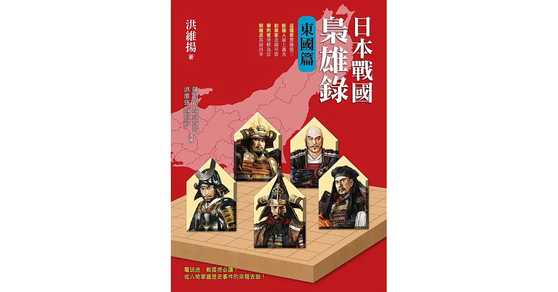 日本戰國梟雄錄:東國篇