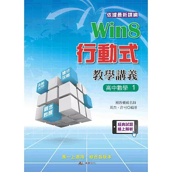 Win8行動式教學講義：高中數學1