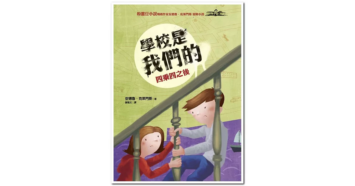 學校是我們的 3 四乘四之後:安德魯.克萊門斯19