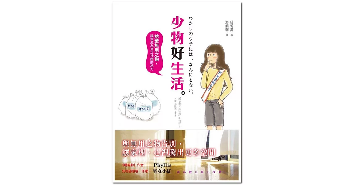 少物好生活:捨棄無用之物,讓家成為真正抒壓的地方