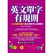 英文單字有規則 (附1書+1光碟):40式詞性變化幫你用對方法背單字