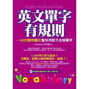 英文單字有規則 (附1書+1光碟):40式詞性變化幫你用對方法背單字