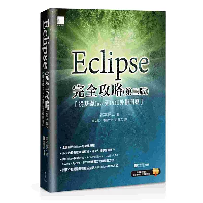 Eclipse完全攻略(第三版):從基礎Java到PDF外掛開發