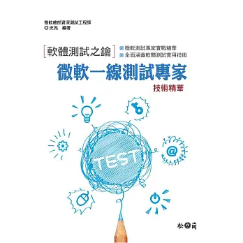 軟體測試之鑰:微軟一線測試專家技術精華