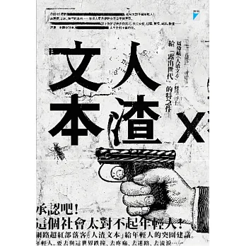 人渣文本:給「露出世代」的特急件