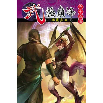 武極巔峰55(完)