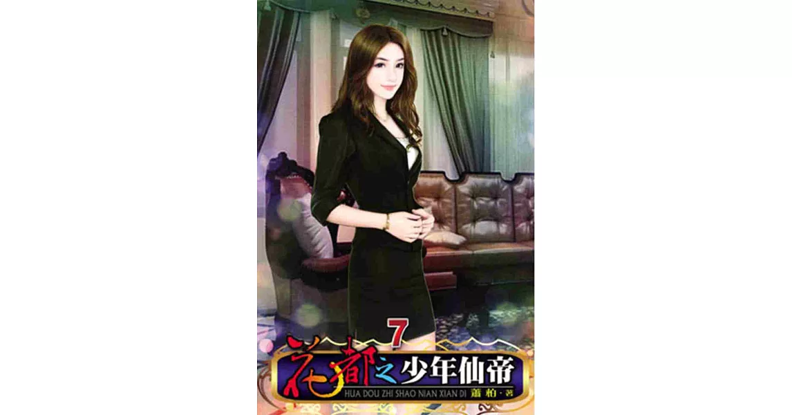 花都之少年仙帝07