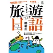 旅遊日語帶著走!(附1 MP3+拉頁地圖)