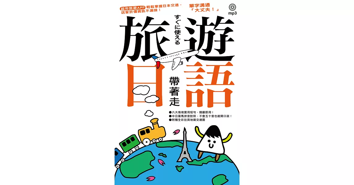 旅遊日語帶著走!(附1 MP3+拉頁地圖)