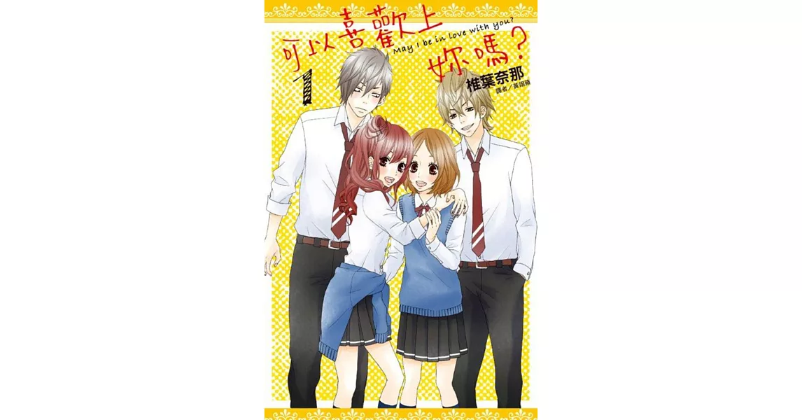 可以喜歡上妳嗎?(01)