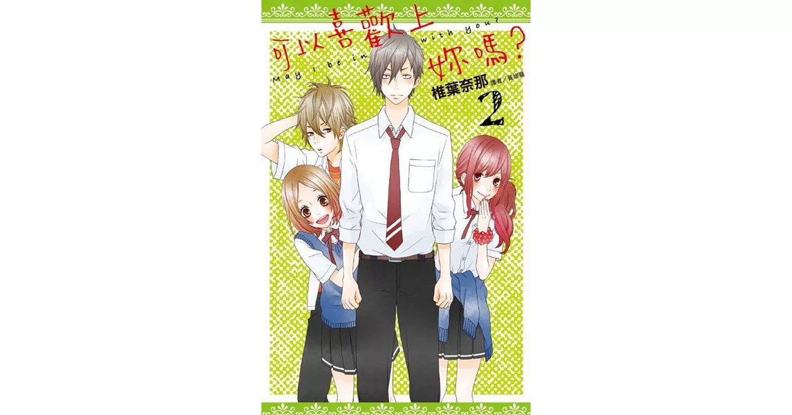 可以喜歡上妳嗎?(02)完