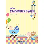 中文版新生兒神經行為評估量表 (附DVD一片)