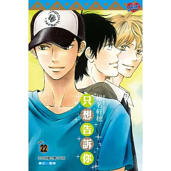 只想告訴你 22