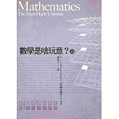 數學是啥玩意? (Ⅱ) (改版)