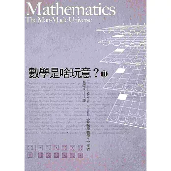數學是啥玩意? (Ⅱ) (改版)