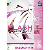 舞動 Flash Creative Cloud 動畫設計寶典(附綠色範例檔)