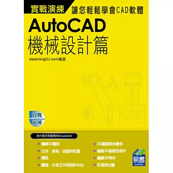 AutoCAD 機械設計實戰演練(附VCD一片)