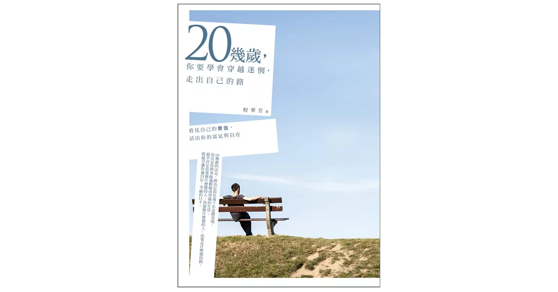 20幾歲,你要學會穿越迷惘,走出自己的路