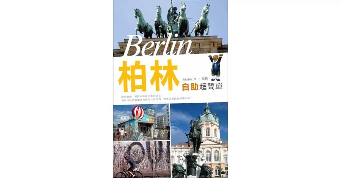 柏林自助超簡單