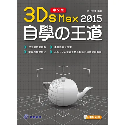 中文版3ds Max 2015自學王道