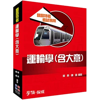 運輸學(含大意):鐵路特考