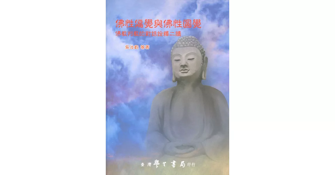 佛性偏覺與佛性圓覺:佛教判教的對話詮釋二續