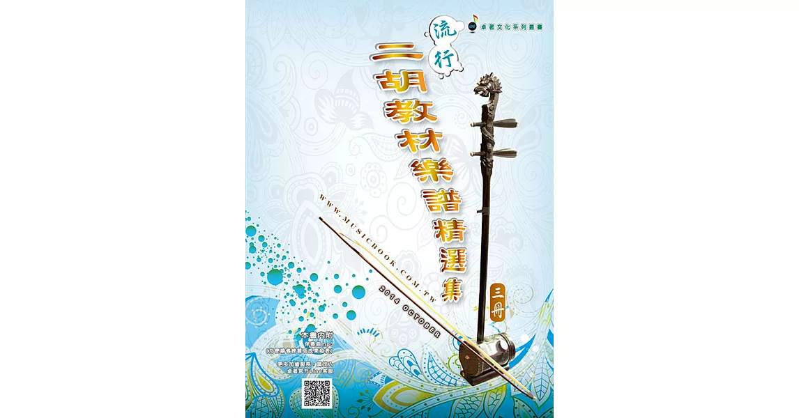 簡譜、樂譜:流行二胡教材樂譜精選集 第3冊(適用二胡)