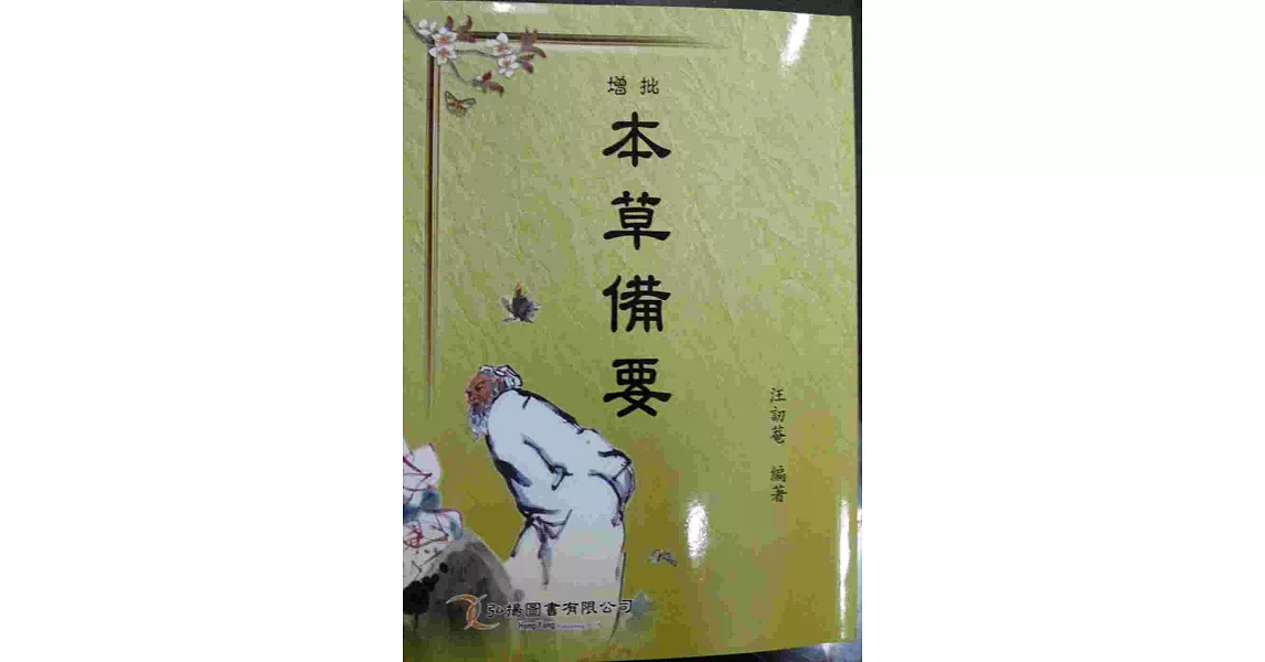 增批本草備要