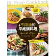 不用油的平底鍋料理:省時×低卡×零失敗,煎炒炸燉蒸燙煮一鍋OK