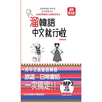 中韓朗讀版 溜韓語 中文就行啦(50K+MP3)