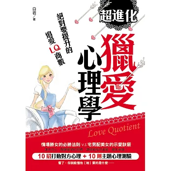 超進化獵愛心理學:絕對要提升的追愛LQ商數