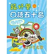 超好學日語五十音【彩色增修二版】(20K+1MP3)