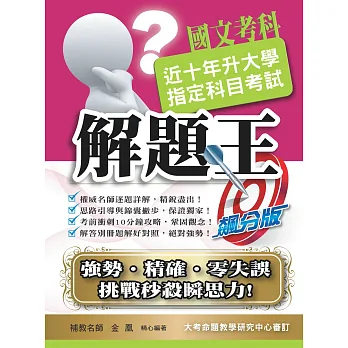 104升大學指定科目考試解題王-國文考科