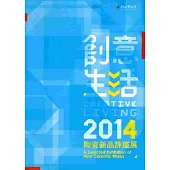 2014創意生活陶瓷新品評鑑展