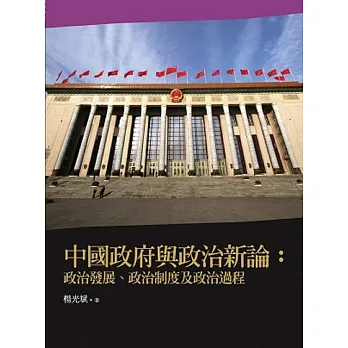 中國政府與政治新論:政治發展、政治制度及政治過程(2版)