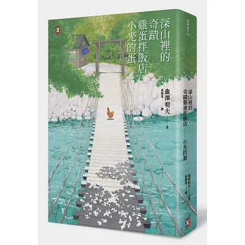 《深山裡的奇蹟雞蛋拌飯店----小光的蛋》心得分享 《深山裡的奇蹟雞蛋拌飯店----小光的蛋》心得分享