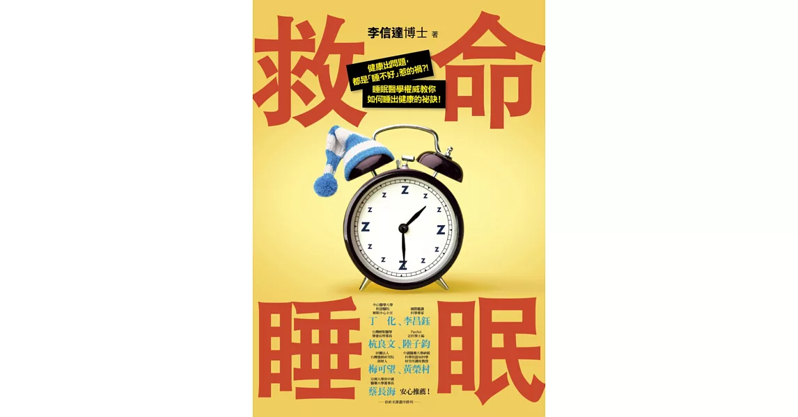 救命睡眠:健康出問題,都是「睡不好」惹的禍!睡眠醫學權威教你如何睡出健康的祕訣