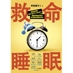 博客來 救命睡眠 健康出問題 都是 睡不好 惹的禍 睡眠醫學權威教你如何睡出健康的祕訣