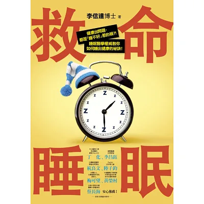 救命睡眠:健康出問題,都是「睡不好」惹的禍!睡眠醫學權威教你如何睡出健康的祕訣