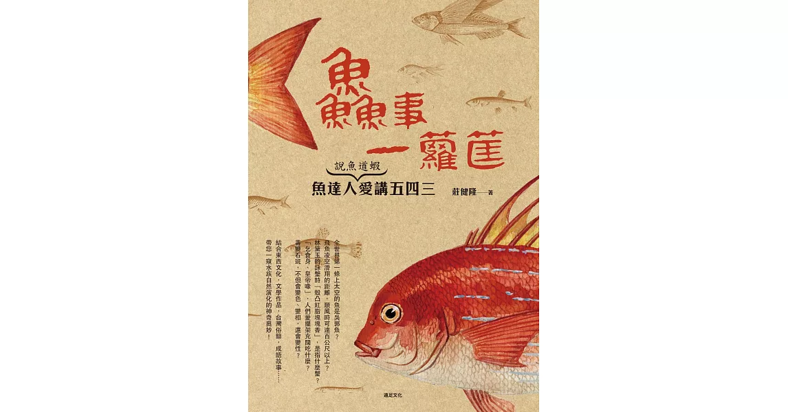 鱻事一籮筐:說魚道蝦}魚達人愛講五四三