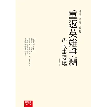 成語一千零一夜1:重返英雄爭霸的故事現場