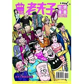 老夫子哈燒漫畫 臺灣版50 游刃有餘