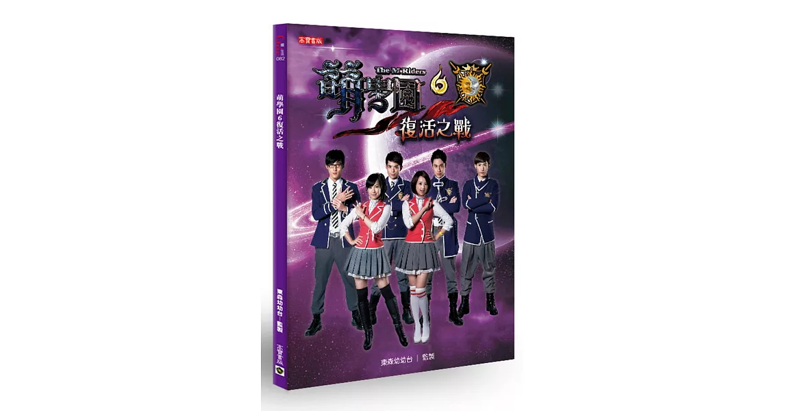 萌學園 6 復活之戰