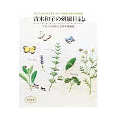 青木和子の刺繡日記：手作人の美好生活四季花繪選