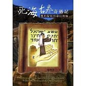 死海古卷奇遇記：舊約聖經的奇幻旅程