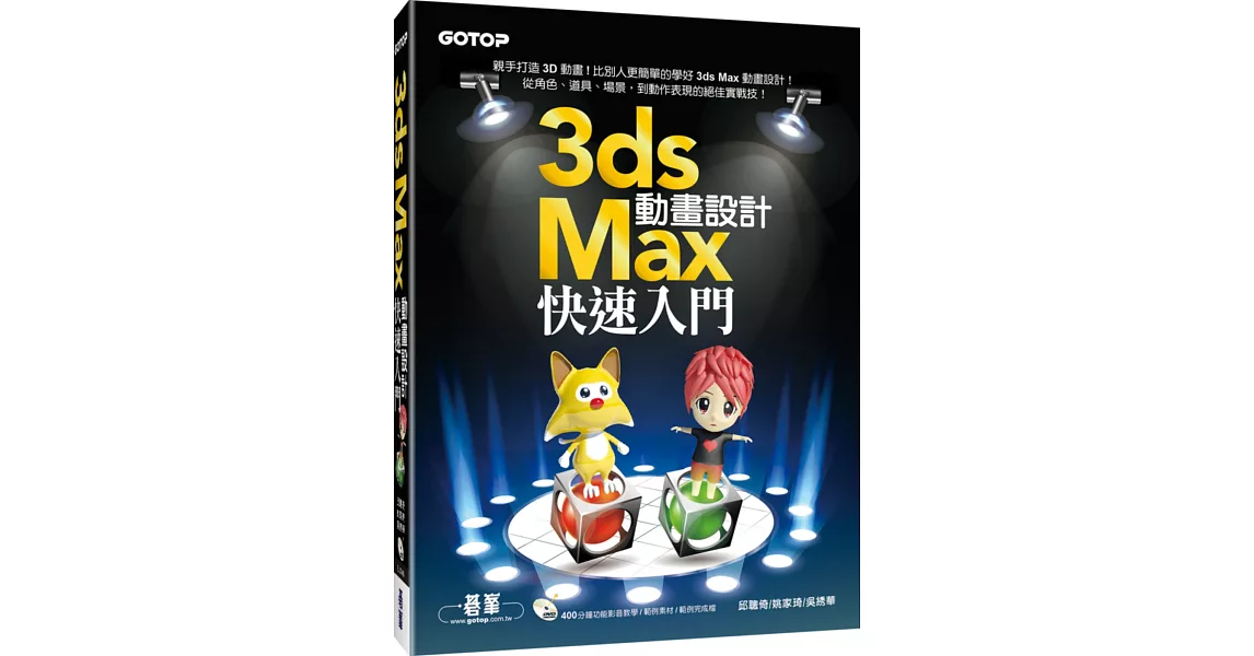 3ds Max動畫設計快速入門(附400分鐘功能影音教學／範例) | 拾書所