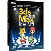 3ds Max動畫設計快速入門(附400分鐘功能影音教學/範例)
