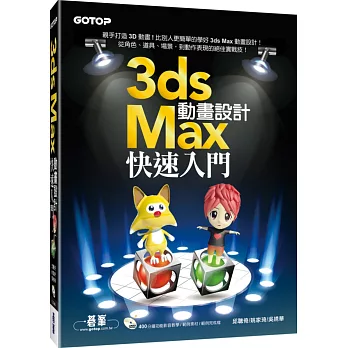 3ds Max動畫設計快速入門(附400分鐘功能影音教學／範例)