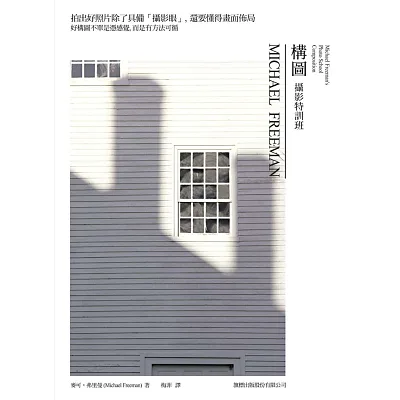 MICHAEL FREEMAN 攝影特訓班:構圖