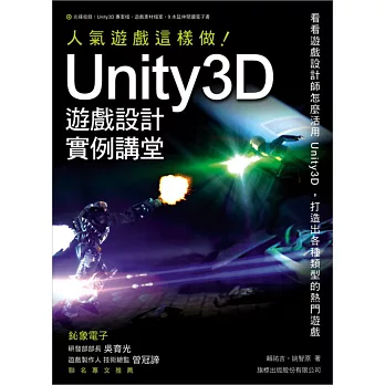 Unity 3D 遊戲設計範例講堂：人氣遊戲這樣做!
